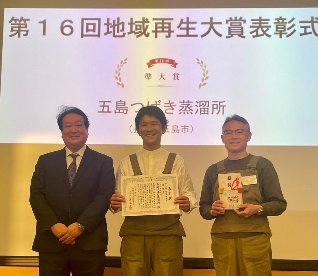 五島つばき蒸溜所が 「第16回地域再生大賞」にて準大賞を受賞！